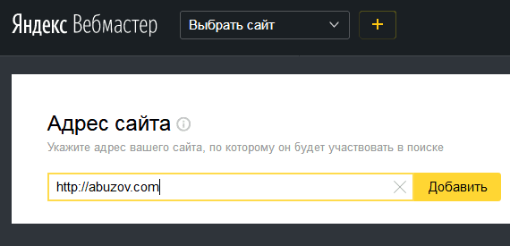Добавить сайт в Яндекс вебмасте