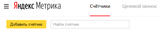 Добавить счетчик Яндекс Метрики