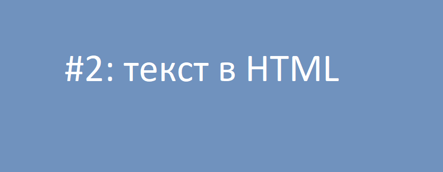 Текст в HTML