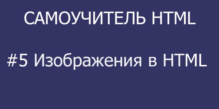 Изображения в html