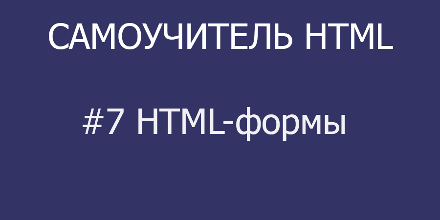 Формы HTML