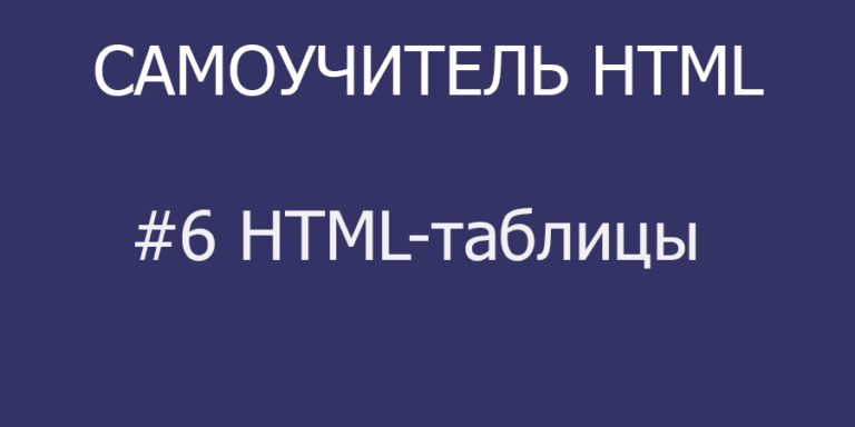 Html таблица спойлер