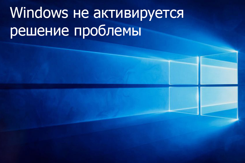 Windows не активируется